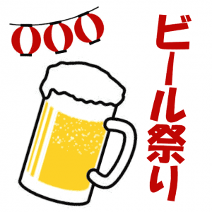 生ビール祭り