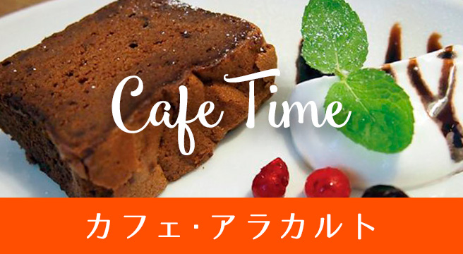 カフェ・アラカルト